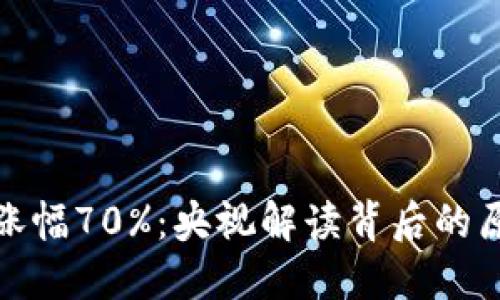 加密货币涨幅70%：央视解读背后的原因与趋势