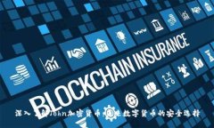 深入了解John加密货币：未来数字货币的安全选择