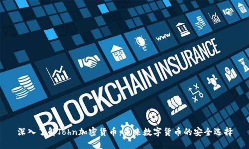 深入了解John加密货币：未来数字货币的安全选择