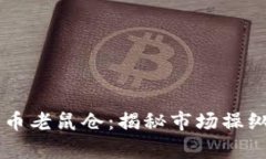 西藏加密货币老鼠仓：揭秘市场操纵背后的真相