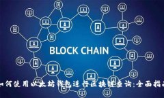 如何使用以太坊钱包进行区块链查询：全面指南