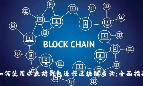 如何使用以太坊钱包进行区块链查询:全面指南