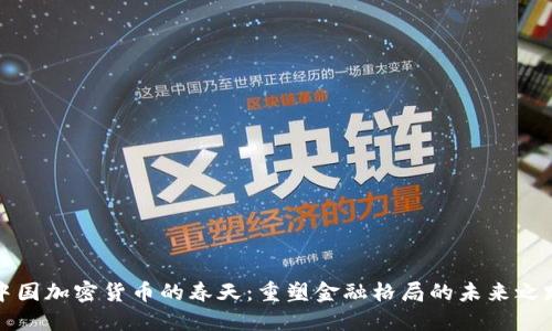 中国加密货币的春天：重塑金融格局的未来之路