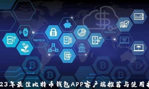 2023年最佳比特币钱包APP客户端推荐与使用指南