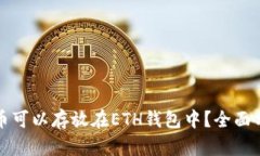 哪些虚拟币可以存放在ETH钱包中？全面分析与推