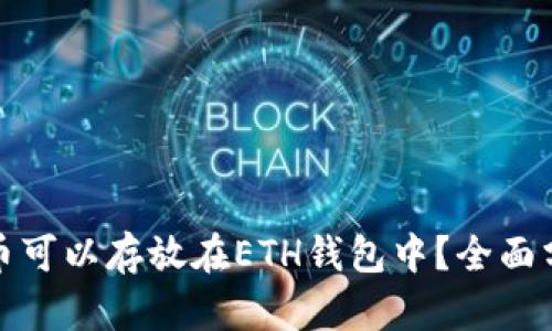 哪些虚拟币可以存放在ETH钱包中？全面分析与推荐