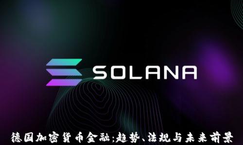 
德国加密货币金融：趋势、法规与未来前景