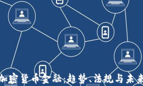
德国加密货币金融：趋势、法规与未来前景