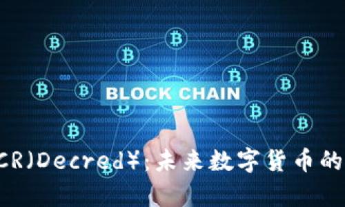 深入解析DCR（Decred）：未来数字货币的潜力与挑战