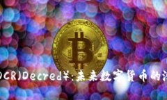 深入解析DCR（Decred）：未来数字货币的潜力与挑