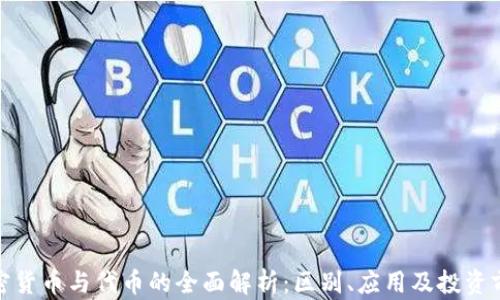 
加密货币与代币的全面解析：区别、应用及投资前景