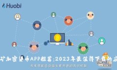 挖矿加密货币APP推荐：2023年最值得下载的应用
