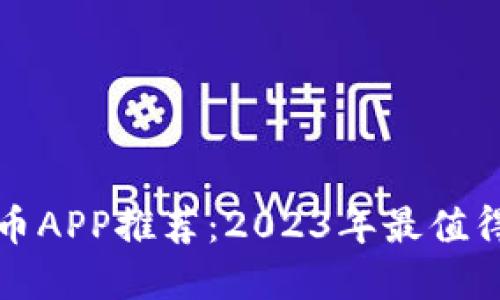 挖矿加密货币APP推荐：2023年最值得下载的应用