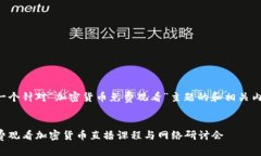 以下是一个针对“加密货币免费观看”主题的和