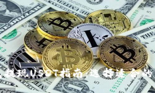小狐狸钱包提现USDT指南：选择适合的网络与流程