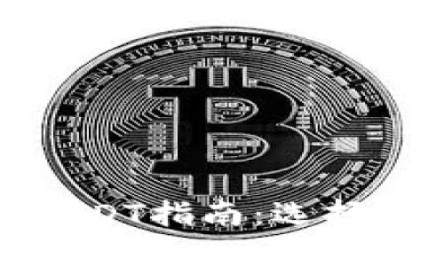 小狐狸钱包提现USDT指南：选择适合的网络与流程