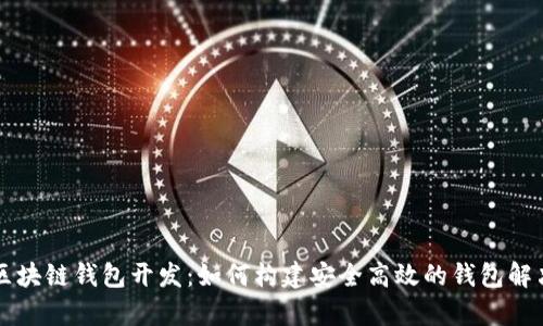 青岛区块链钱包开发：如何构建安全高效的钱包解决方案