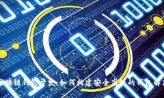 青岛区块链钱包开发：如何构建安全高效的钱包