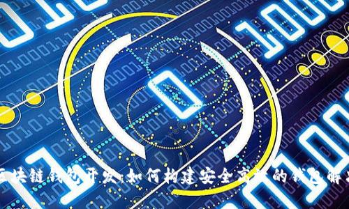 青岛区块链钱包开发：如何构建安全高效的钱包解决方案