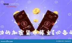 如何成为成功的加密货币博主？必备的技巧与推