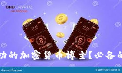 如何成为成功的加密货币博主？必备的技巧与推荐