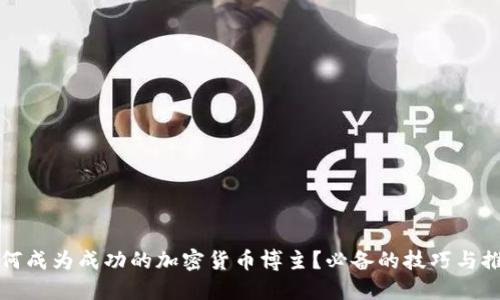 如何成为成功的加密货币博主？必备的技巧与推荐