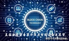 美国加密货币事件深度分析与未来展望