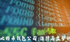 山东扣押比特币钱包公司：法律与监管的深度分