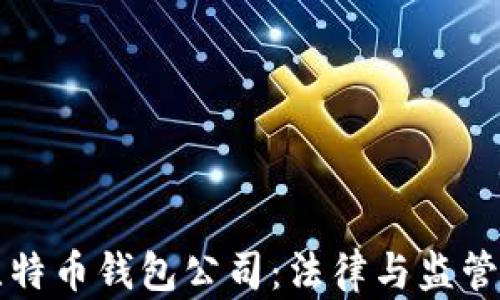 
山东扣押比特币钱包公司：法律与监管的深度分析