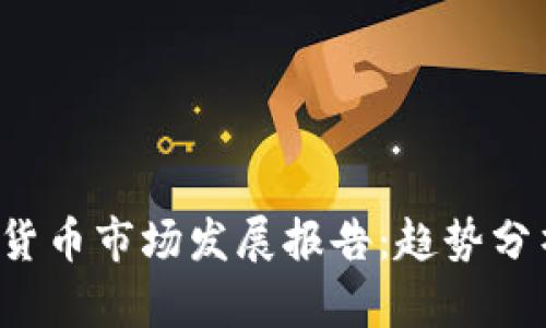 2021年加密货币市场发展报告：趋势分析与未来展望