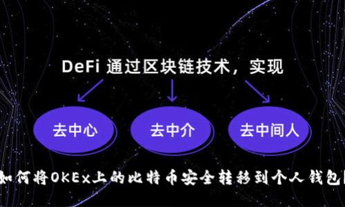 如何将OKEx上的比特币安全转移到个人钱包？