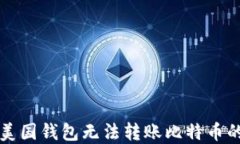 解决美国钱包无法转账比特币的问题