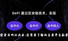 加密货币网站大全：您需要了解的主要平台和资