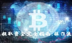 区块链冷钱包提取资金完全指南：操作流程与注