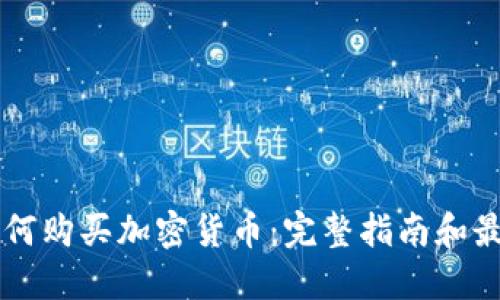 美国如何购买加密货币：完整指南和最佳实践