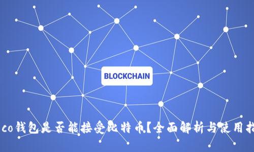 Heco钱包是否能接受比特币？全面解析与使用指南