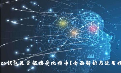 Heco钱包是否能接受比特币？全面解析与使用指南