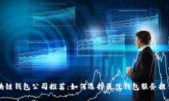 区块链钱包公司推荐：如何选择最佳钱包服务提