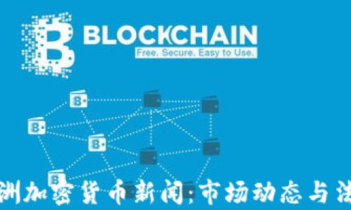 
最新欧洲加密货币新闻：市场动态与法规解析