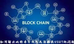 如何解决比特币子钱包无法接收USDT的问题