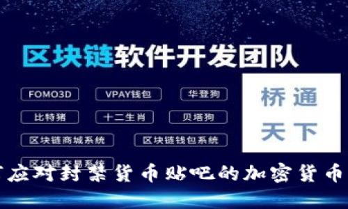 如何应对封禁货币贴吧的加密货币现象