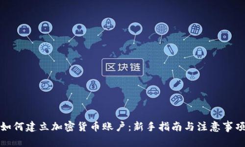如何建立加密货币账户：新手指南与注意事项
