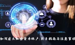 如何建立加密货币账户：新手指南与注意事项
