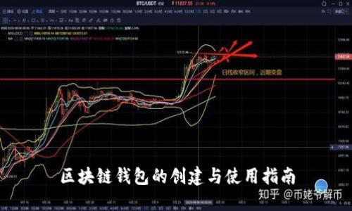 区块链钱包的创建与使用指南