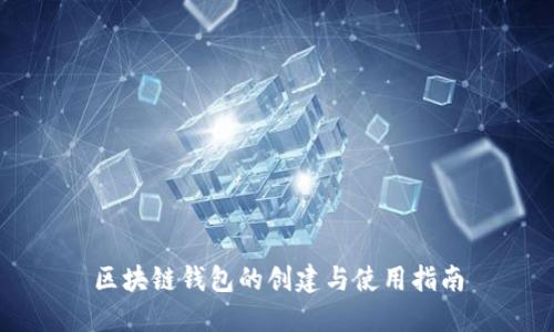 区块链钱包的创建与使用指南