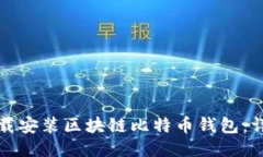 如何下载安装区块链比特币钱包：详细指南