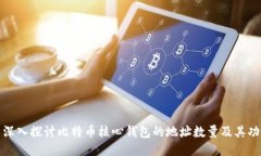 : 深入探讨比特币核心钱包的地址数量及其功能