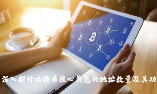 : 深入探讨比特币核心钱包的地址数量及其功能