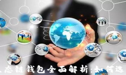 
以太坊生态链钱包全面解析：如何选择与使用