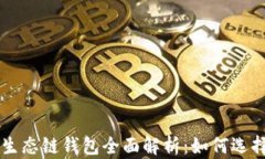 以太坊生态链钱包全面解析：如何选择与使用